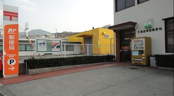 宇和島寄松郵便局(1.5㎞)